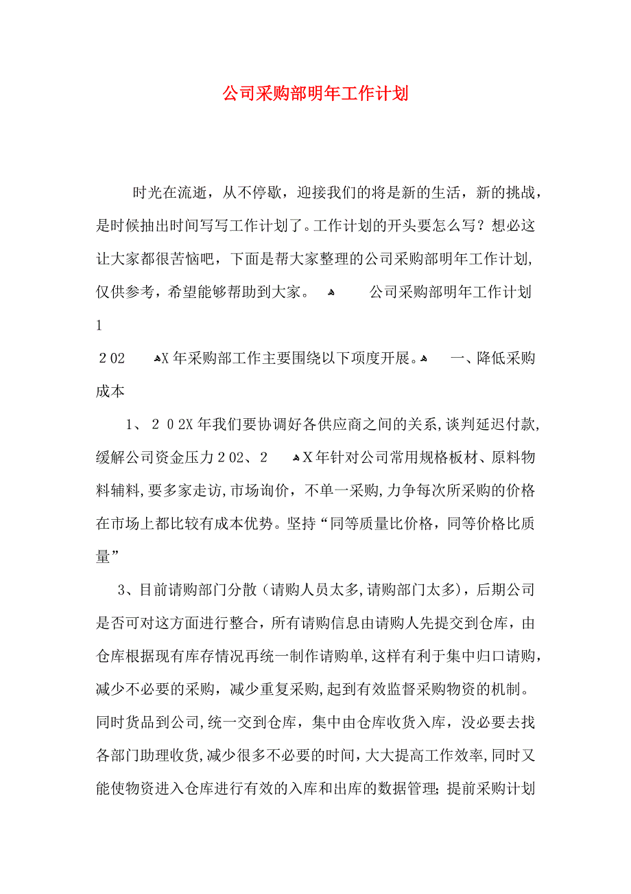 公司采购部明年工作计划_第1页