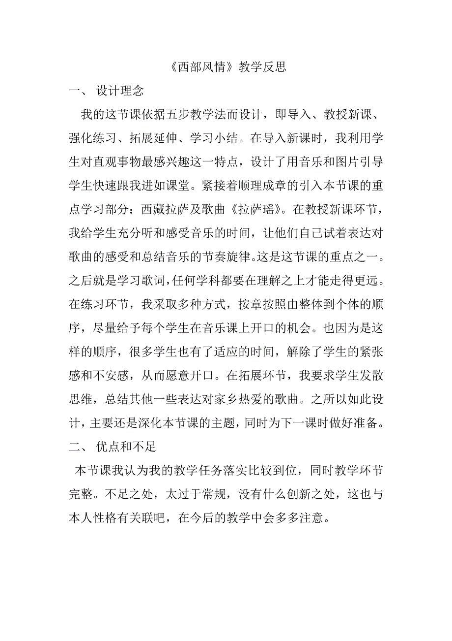 《西部风情》教学反思_第1页