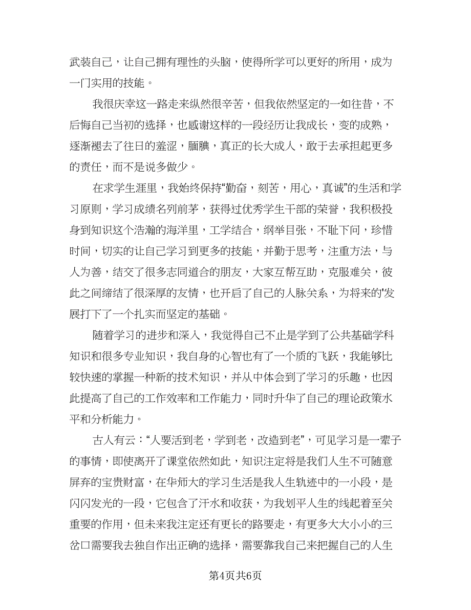 本科毕业生登记表个人自我鉴定总结格式范本（4篇）.doc_第4页