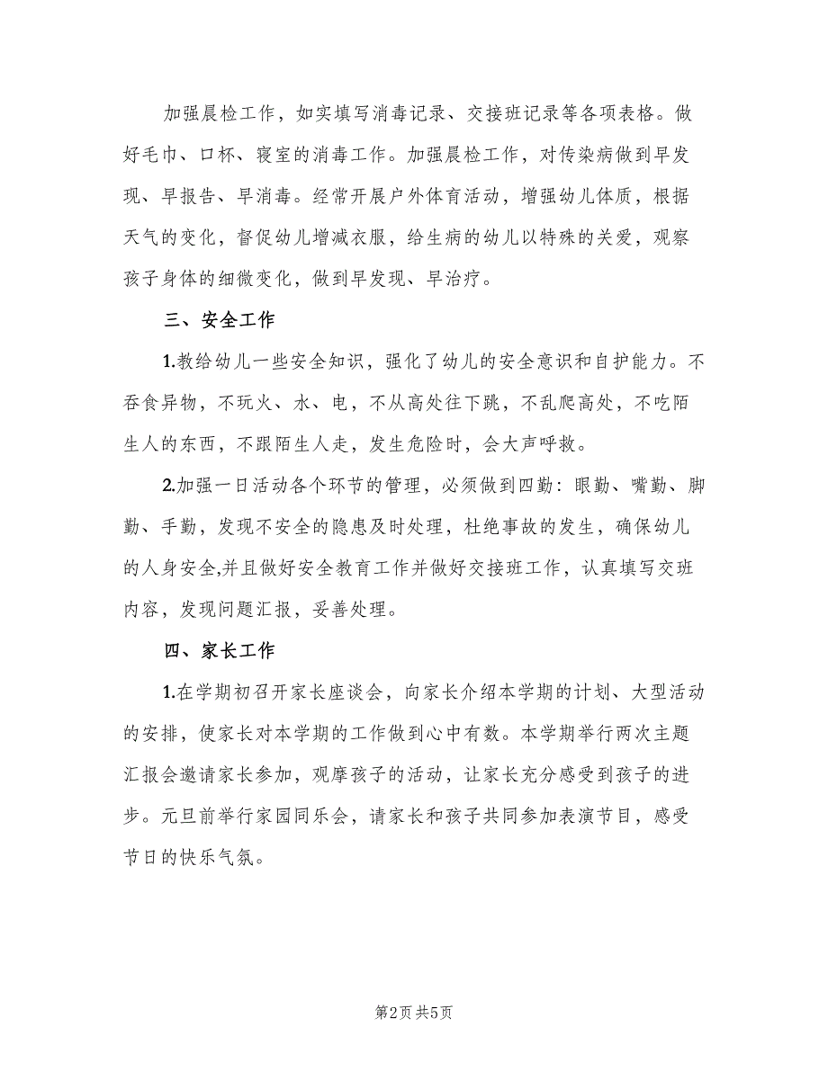 幼儿中班教师工作计划范文（二篇）.doc_第2页