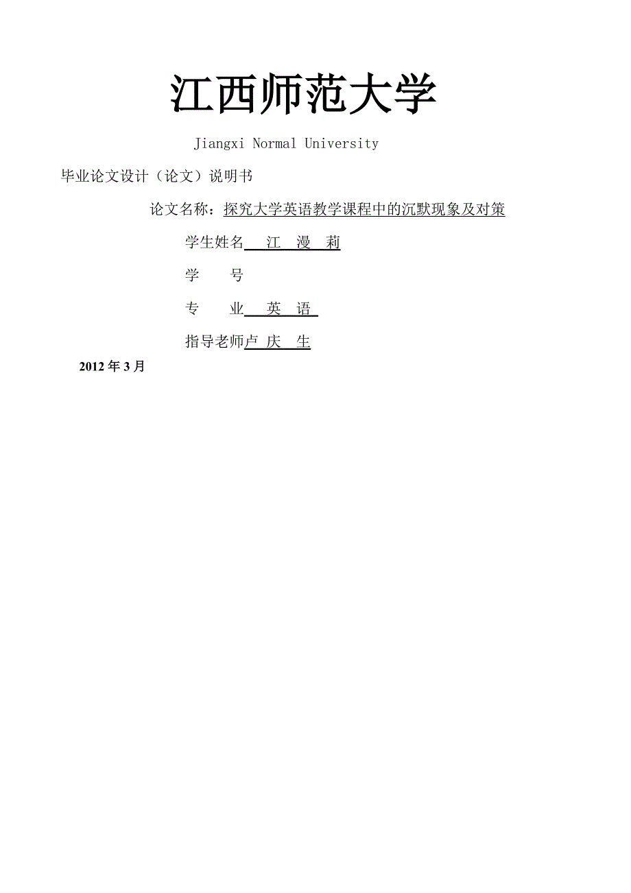 探究英语教学课程中的沉默现象及对策_第1页