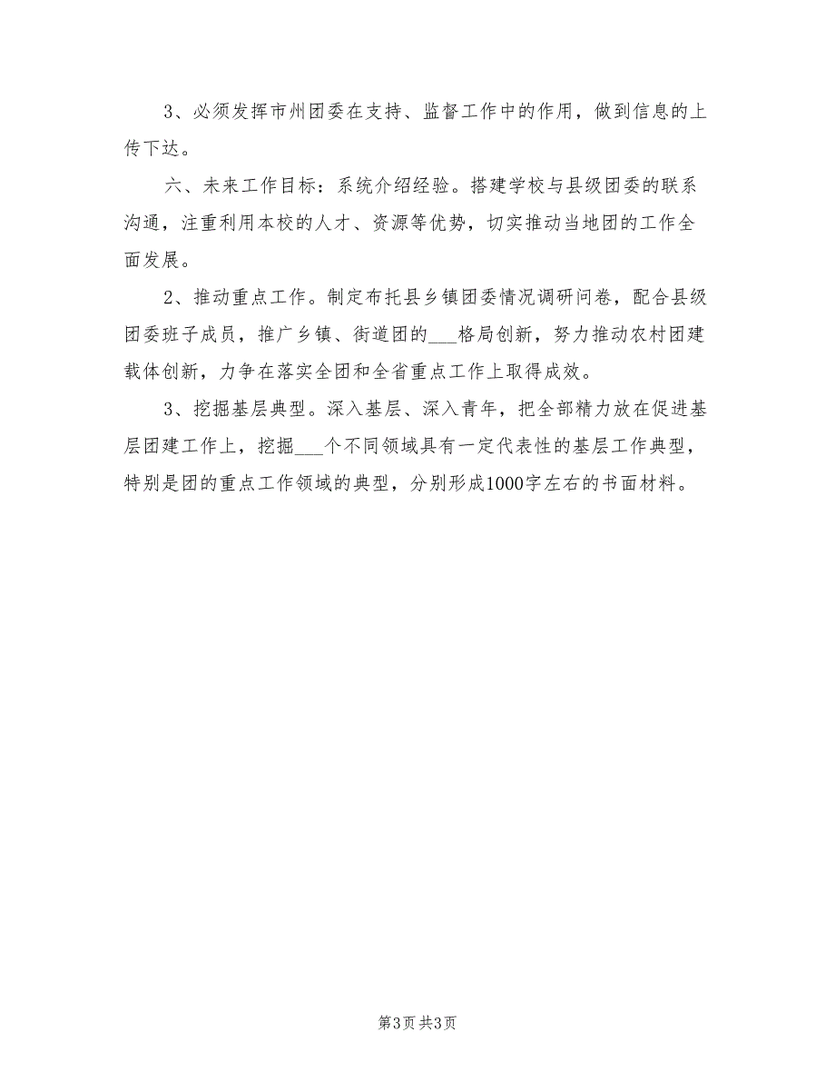 2022年12月个人第一季度挂职工作总结_第3页