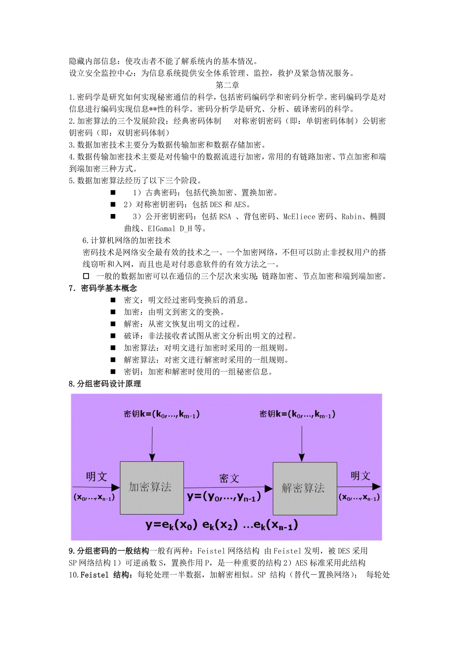 网络信息安全知识点_第2页