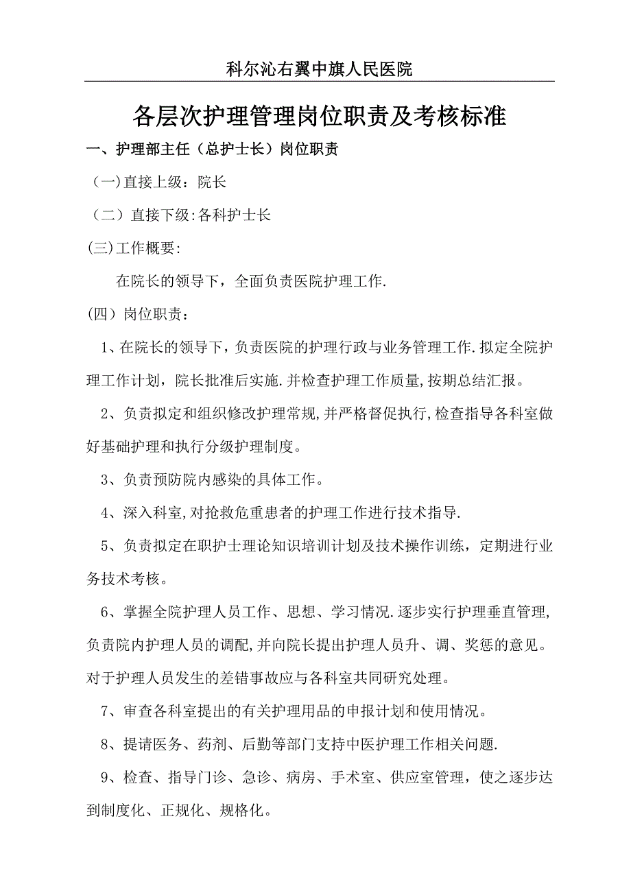 各层次护理管理岗位职责及考核标准[1]_第1页