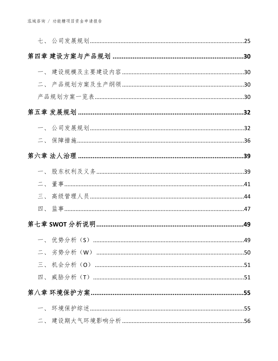 功能糖项目资金申请报告_模板范本_第5页