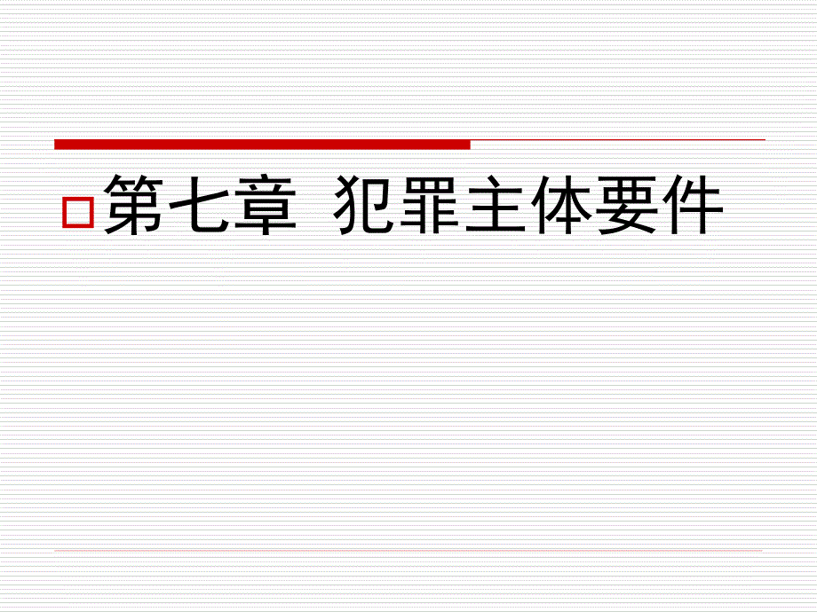 刑法学-第七章 犯罪主体要件_第1页