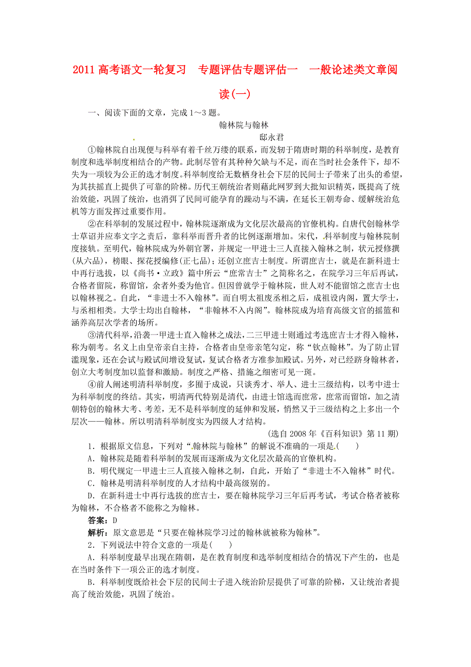 2011高考语文一轮复习 专题评估一 一般论述类文章阅读一_第1页