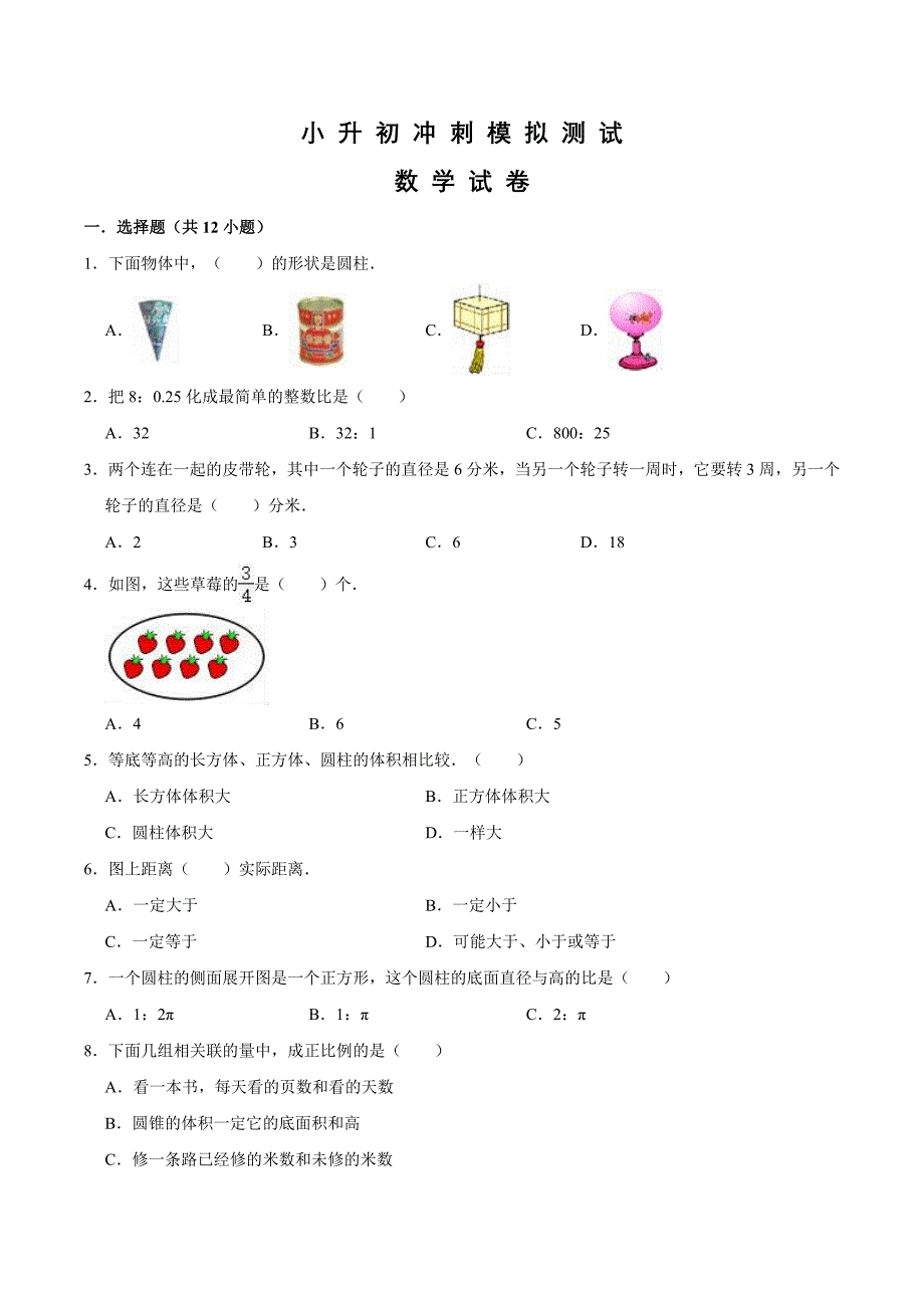 人教版数学小升初预测试卷及答案解析_第1页