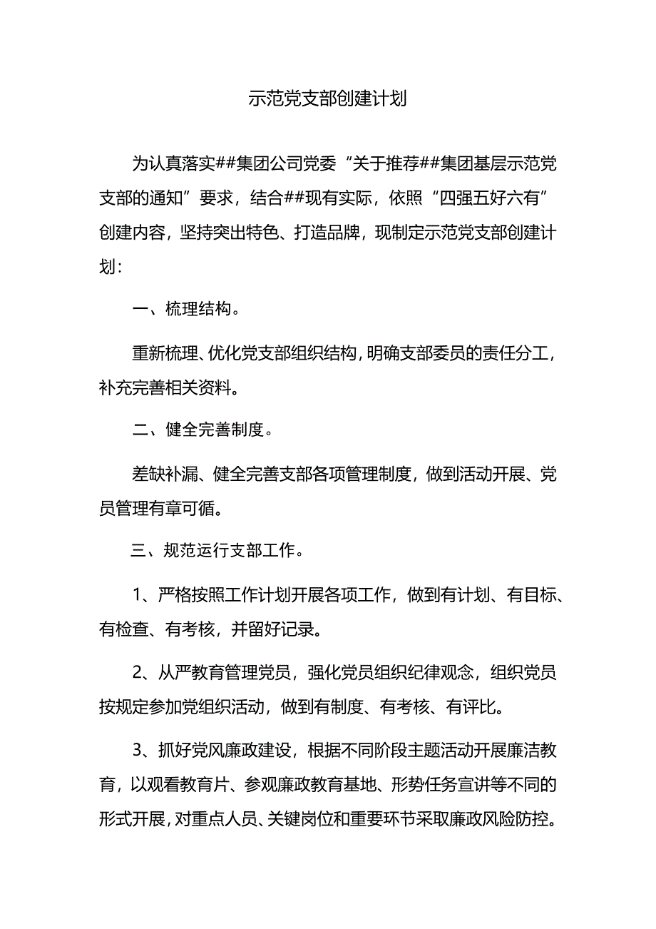 示范党支部创建计划.doc_第1页