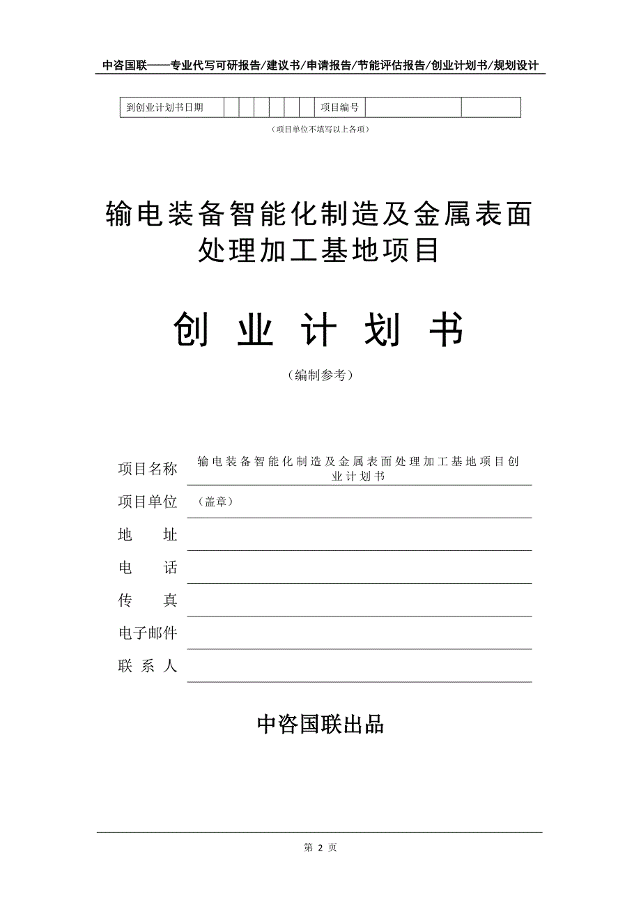 输电装备智能化制造及金属表面处理加工基地项目创业计划书写作模板_第3页