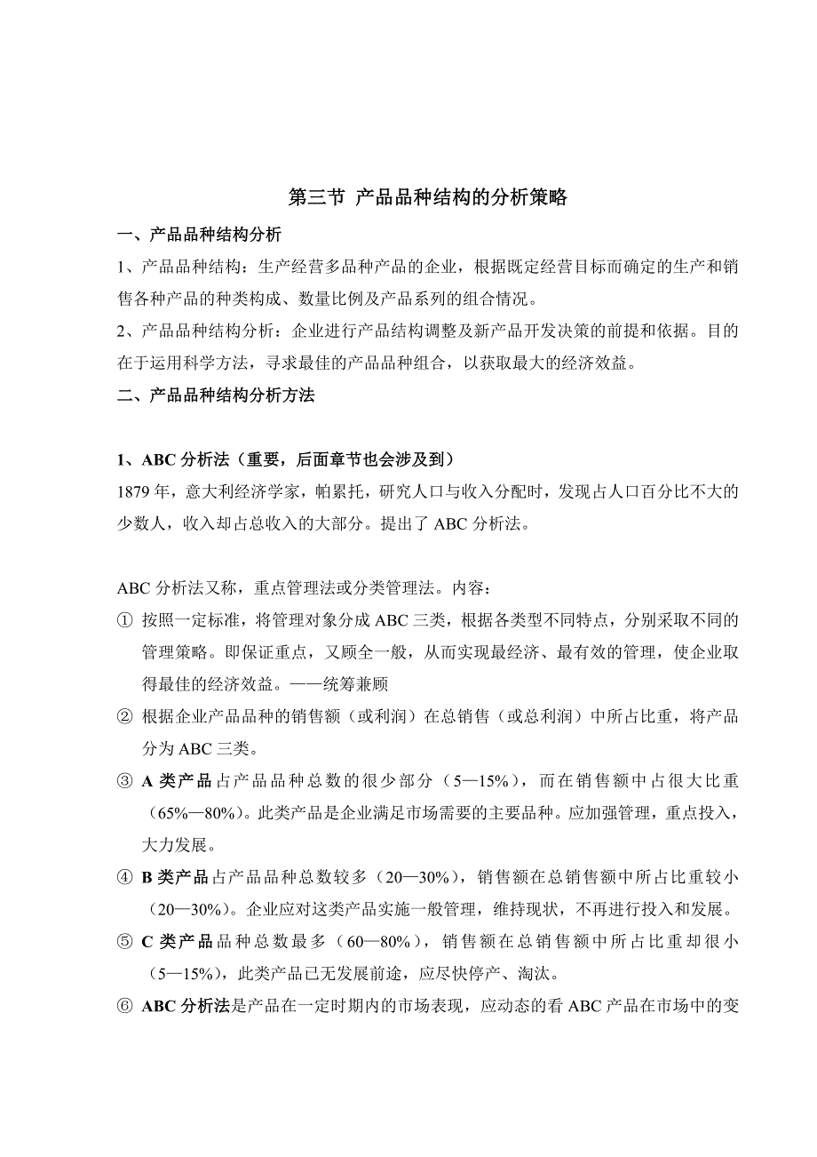 3.3-3.4产品品种结构.doc_第1页