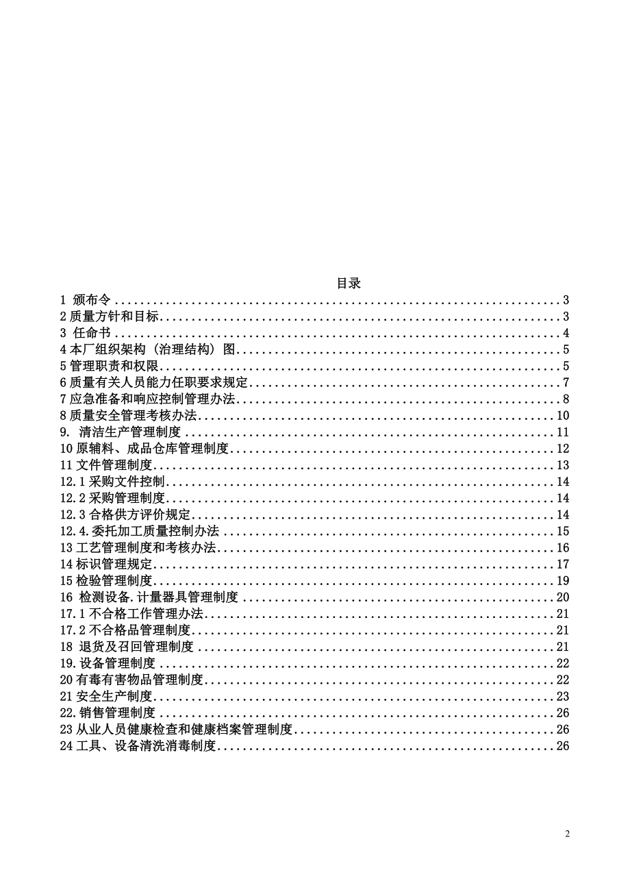 洗涤用品厂洗洁精质量安全管理手册.doc_第2页