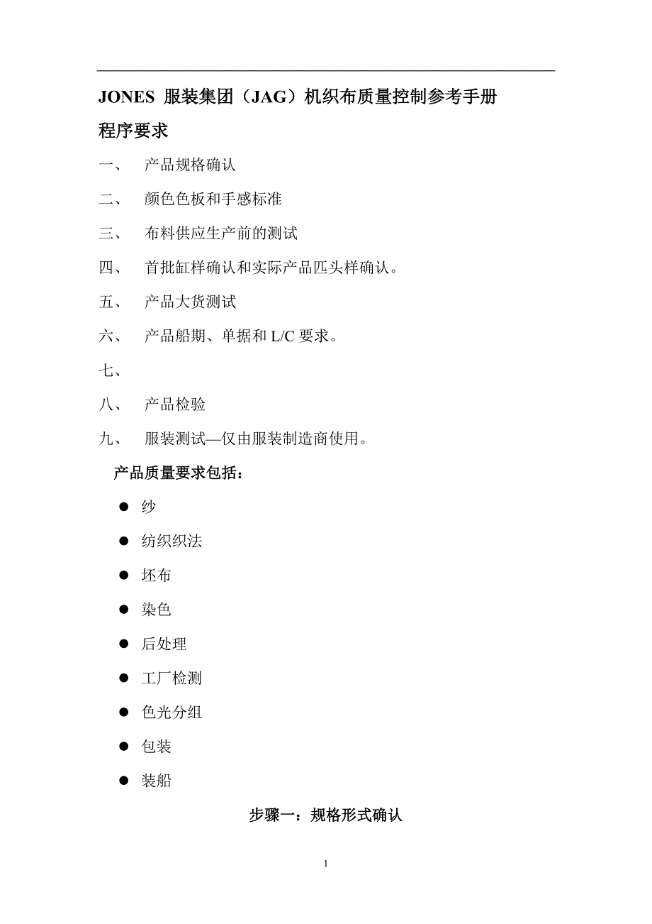 XX服装集团(JAG)机织布质量控制参考手册(DOC 24).doc_第1页