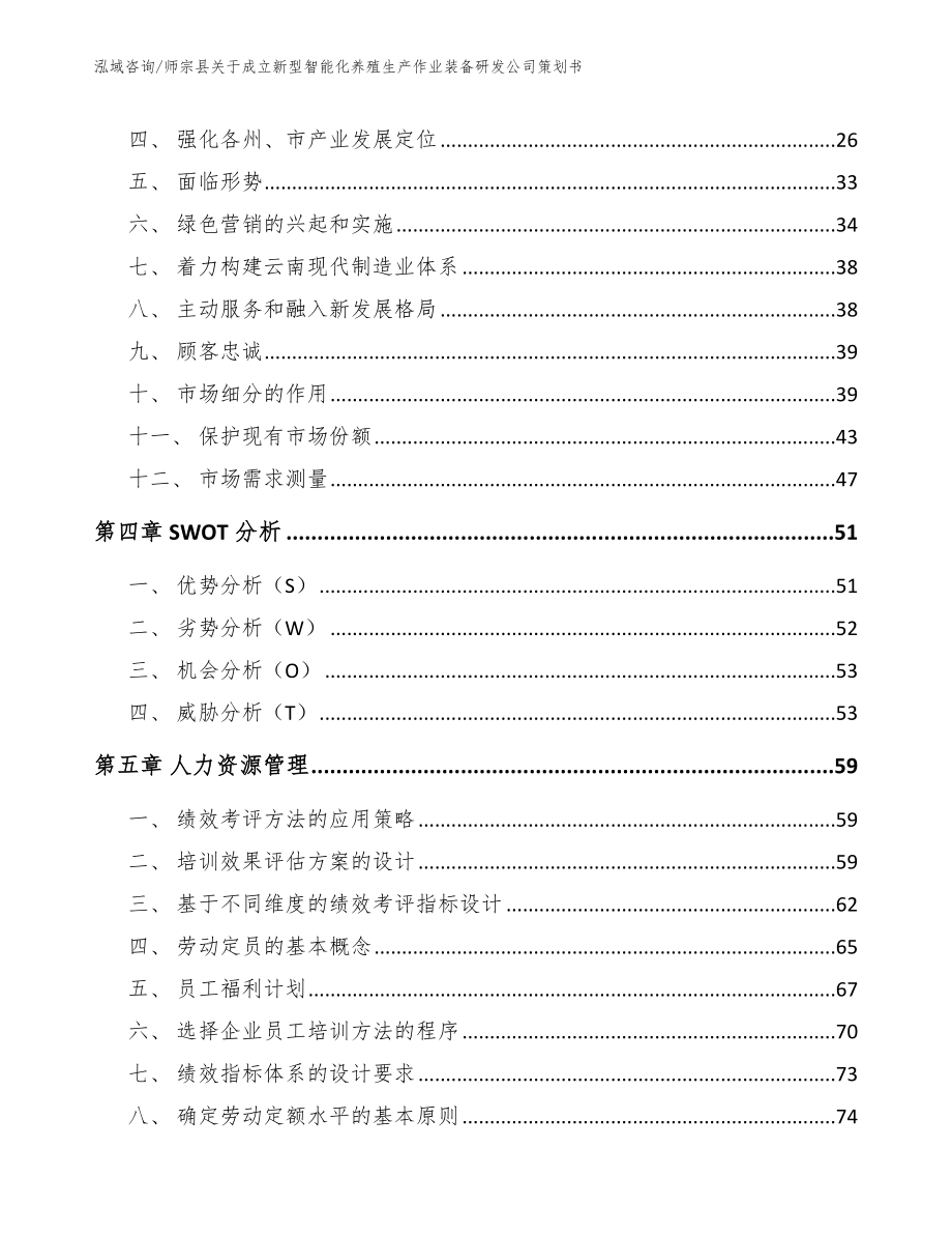 师宗县关于成立新型智能化养殖生产作业装备研发公司策划书（范文）_第2页