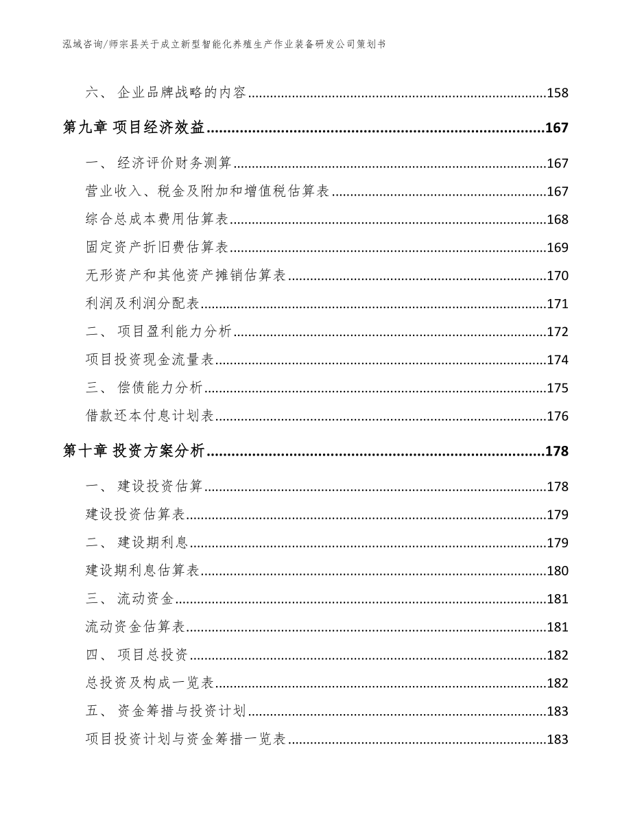 师宗县关于成立新型智能化养殖生产作业装备研发公司策划书（范文）_第4页