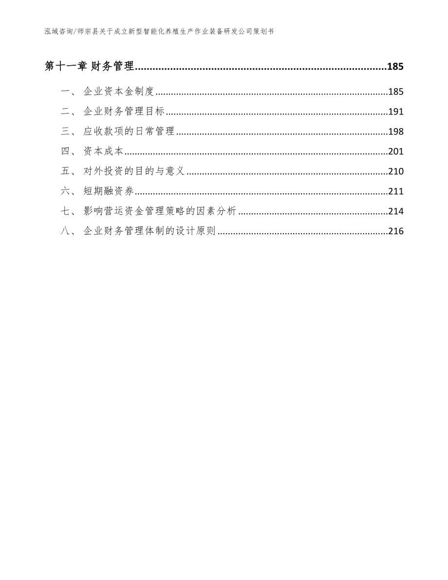 师宗县关于成立新型智能化养殖生产作业装备研发公司策划书（范文）_第5页