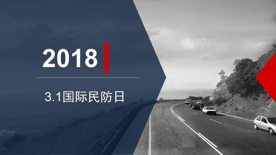 国际民防组织的任务6课件_第1页