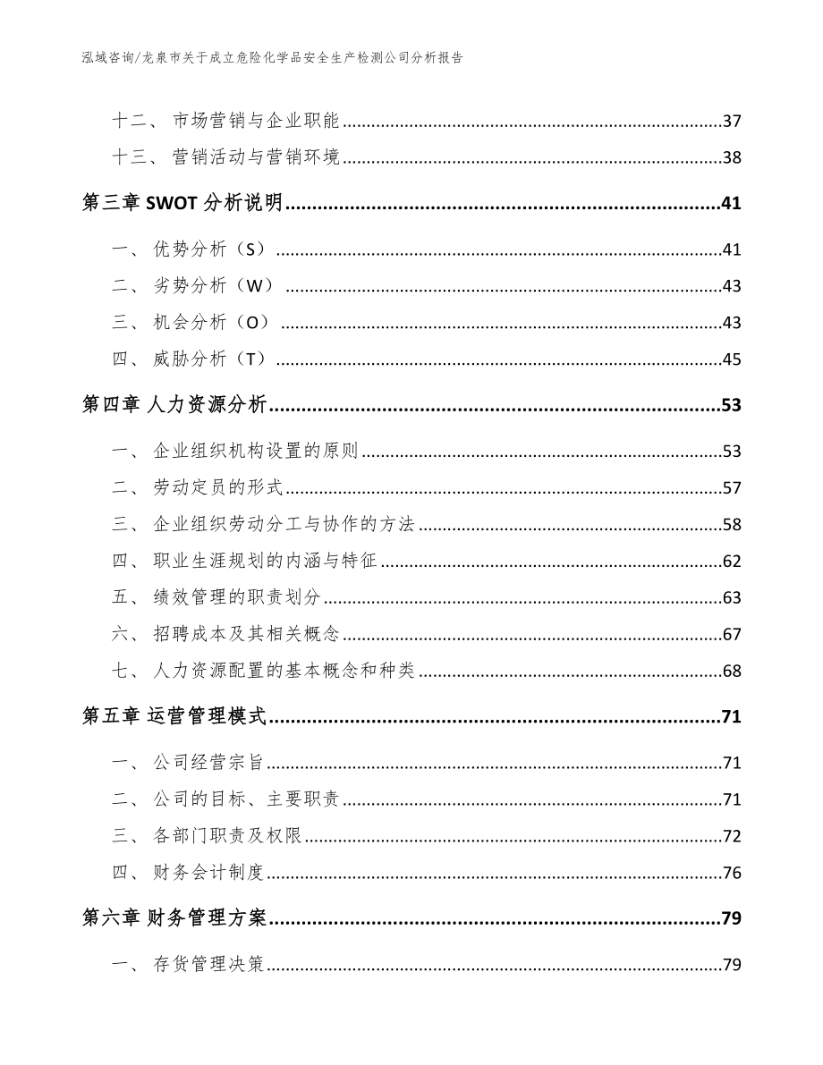 龙泉市关于成立危险化学品安全生产检测公司分析报告模板范本_第2页