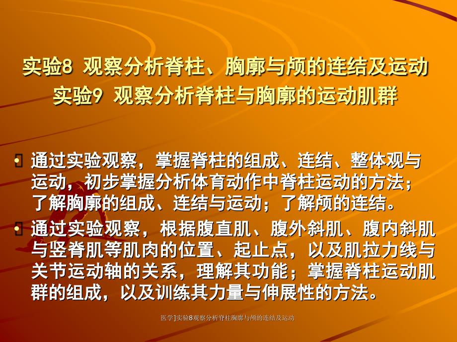 医学实验8观察分析脊柱胸廓与颅的连结及运动课件_第1页