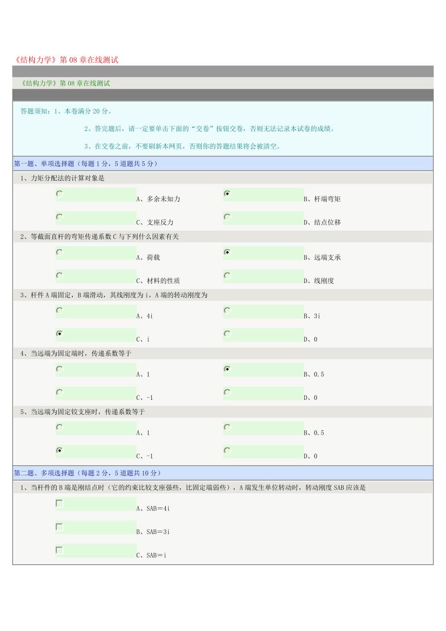 《结构力学》第08章在线测试.doc_第1页