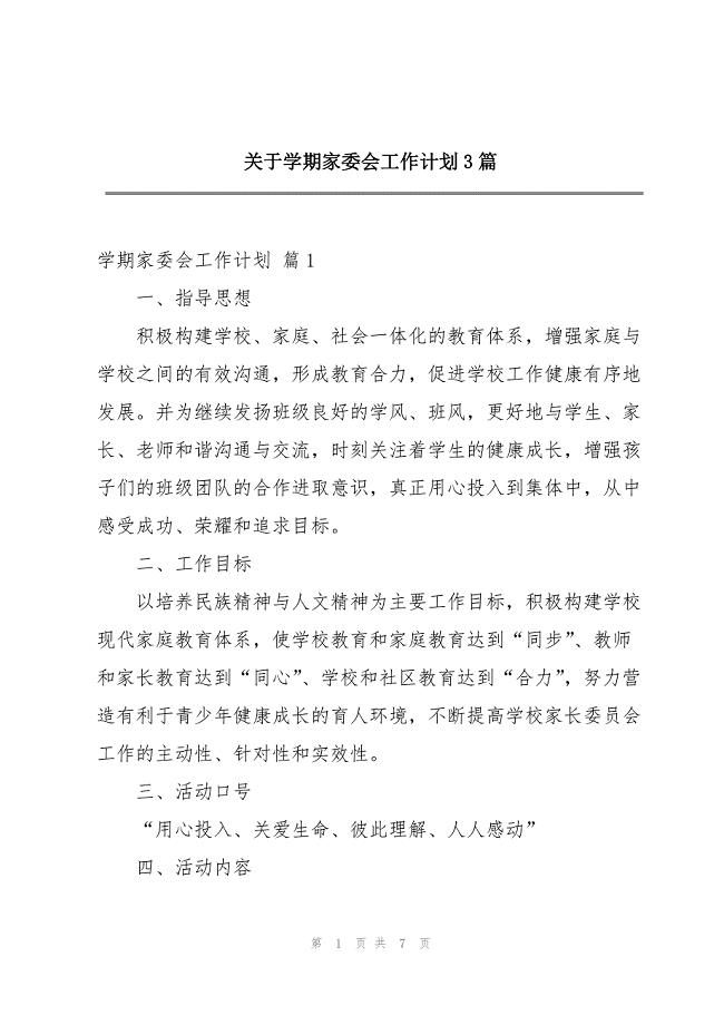 2023年关于学期家委会工作计划3篇.docx