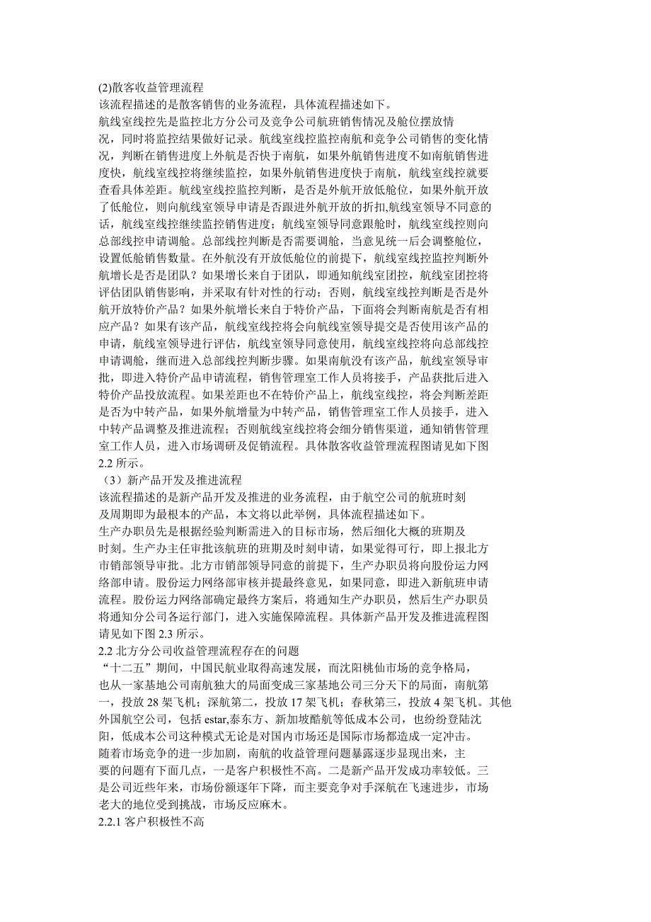 南航北方分公司收益管理流程优化_第3页