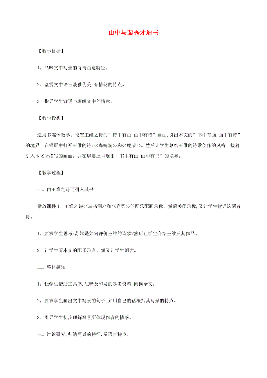 2014高中语文《山中与裴秀才迪书》教案 新人教版必修_第1页