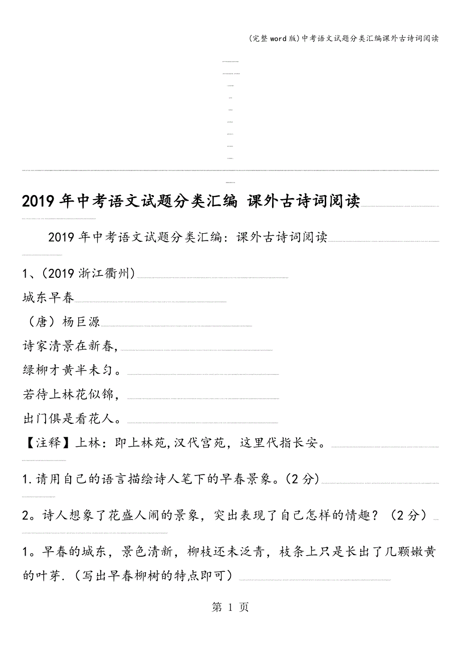 (完整word版)中考语文试题分类汇编课外古诗词阅读.doc_第1页