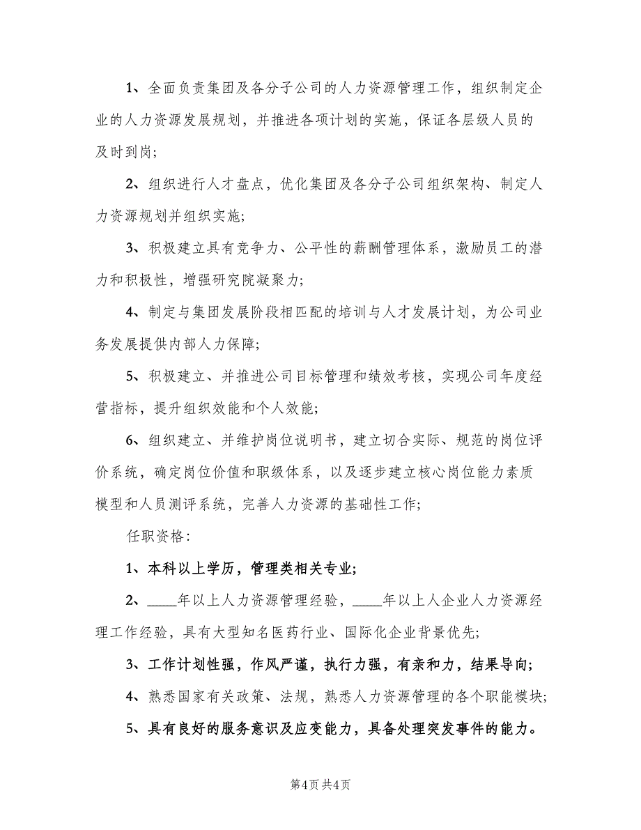 人力资源经理的主要职责样本（四篇）.doc_第4页