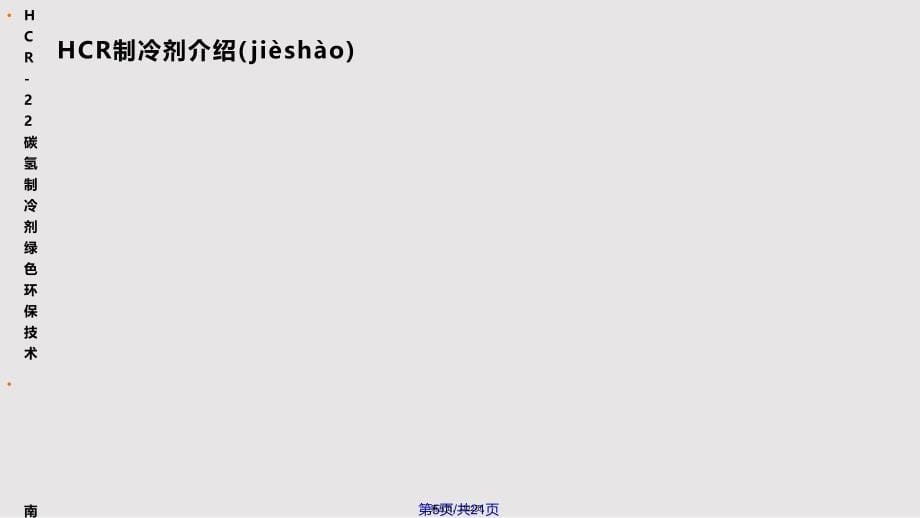 HCR制冷剂装填与注意事项实用教案_第5页