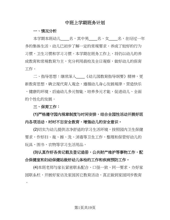 中班上学期班务计划（五篇）.doc