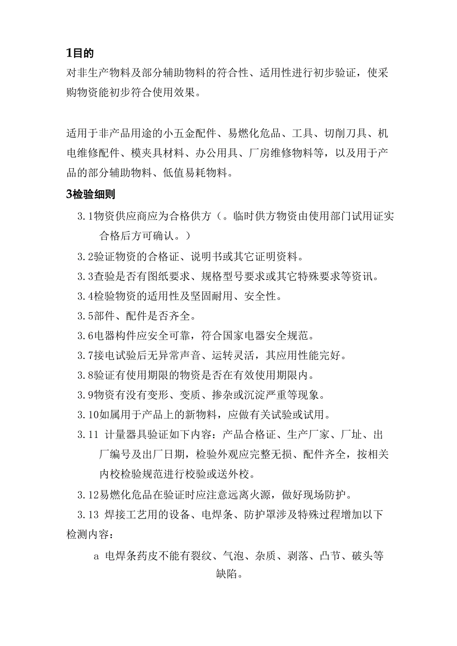 最新版原材料检验规程_第4页