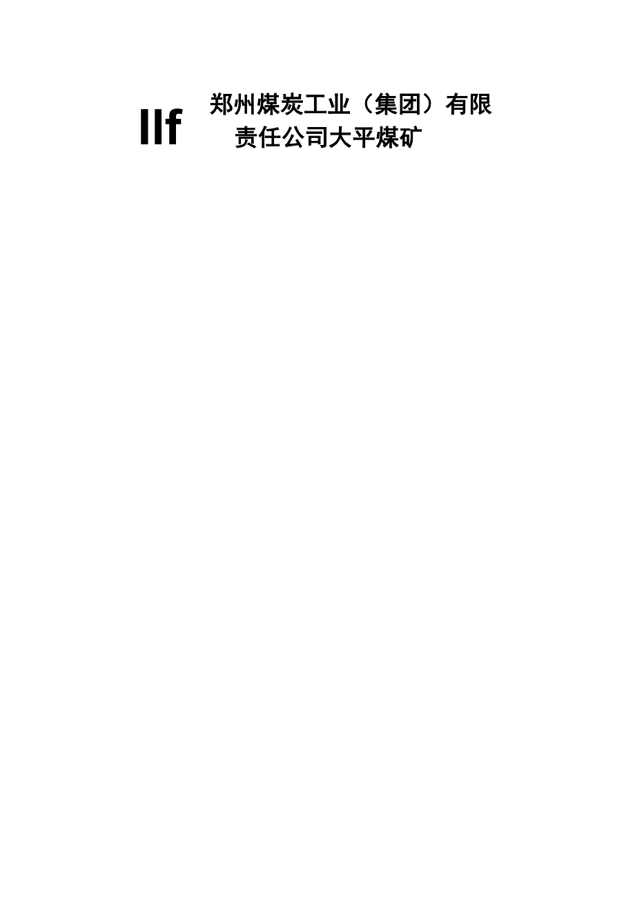 预防瓦斯超限安全措施汇总_第1页