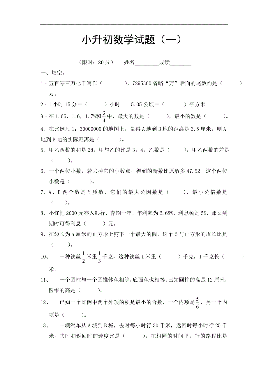 西安市【小升初】小升初数学模拟试题及答案(4套)_第1页