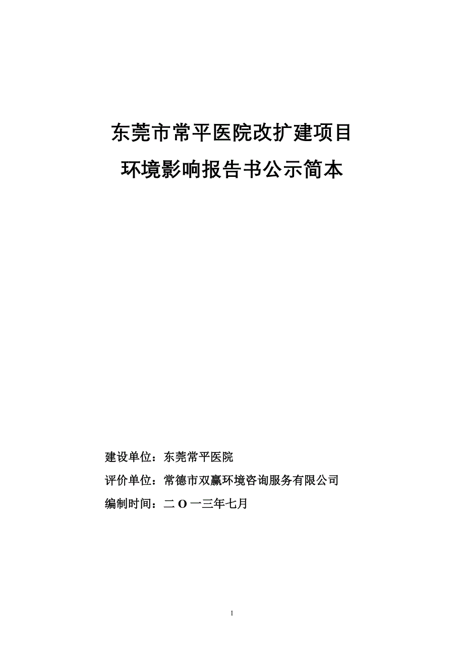 东莞常平医院改扩建项目_第1页