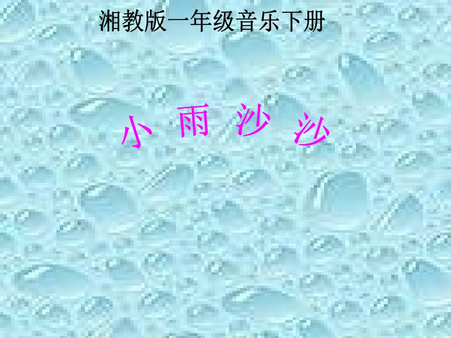 一年级音乐下册 小雨沙沙 3课件 湘教版_第1页