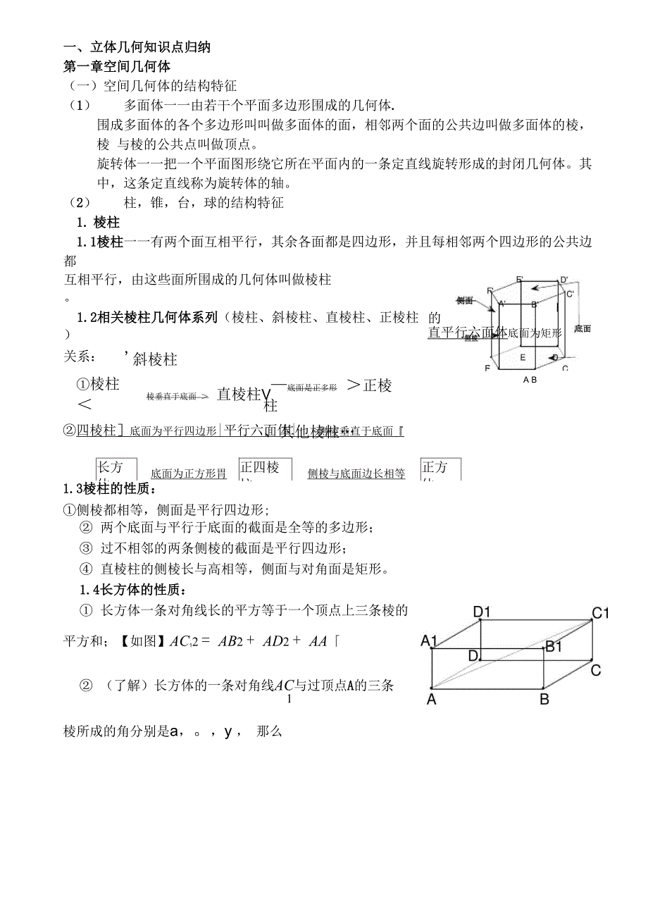 立体几何知识点归纳_第1页