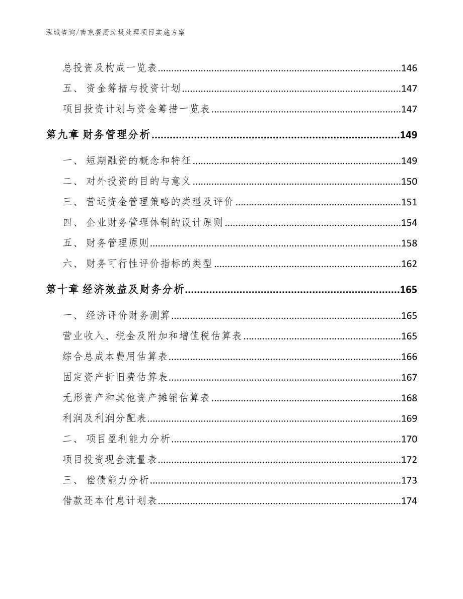 南京餐厨垃圾处理项目实施方案_第5页