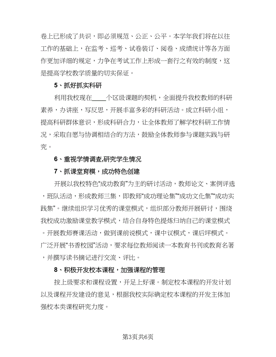 2023年小学学校教学计划（三篇）.doc_第3页