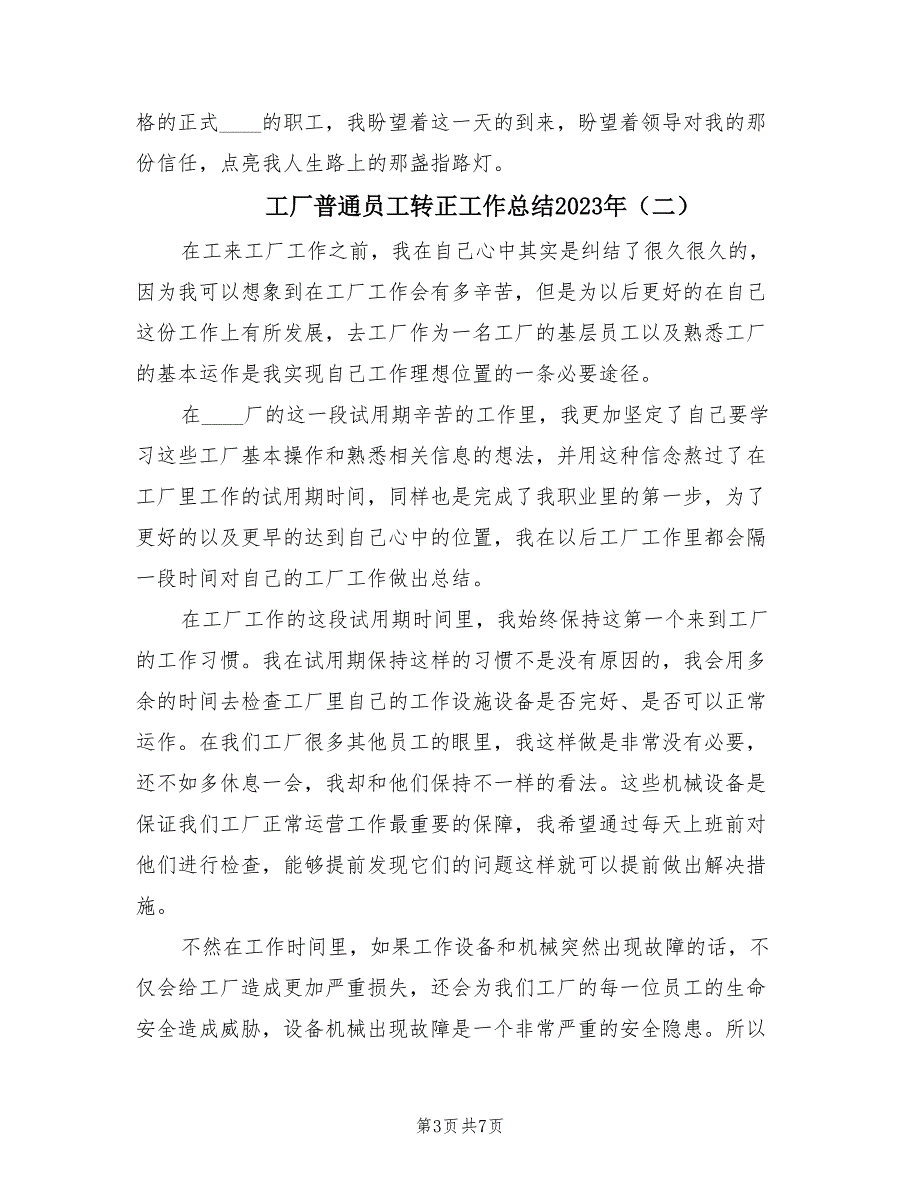 工厂普通员工转正工作总结2023年（4篇）.doc_第3页