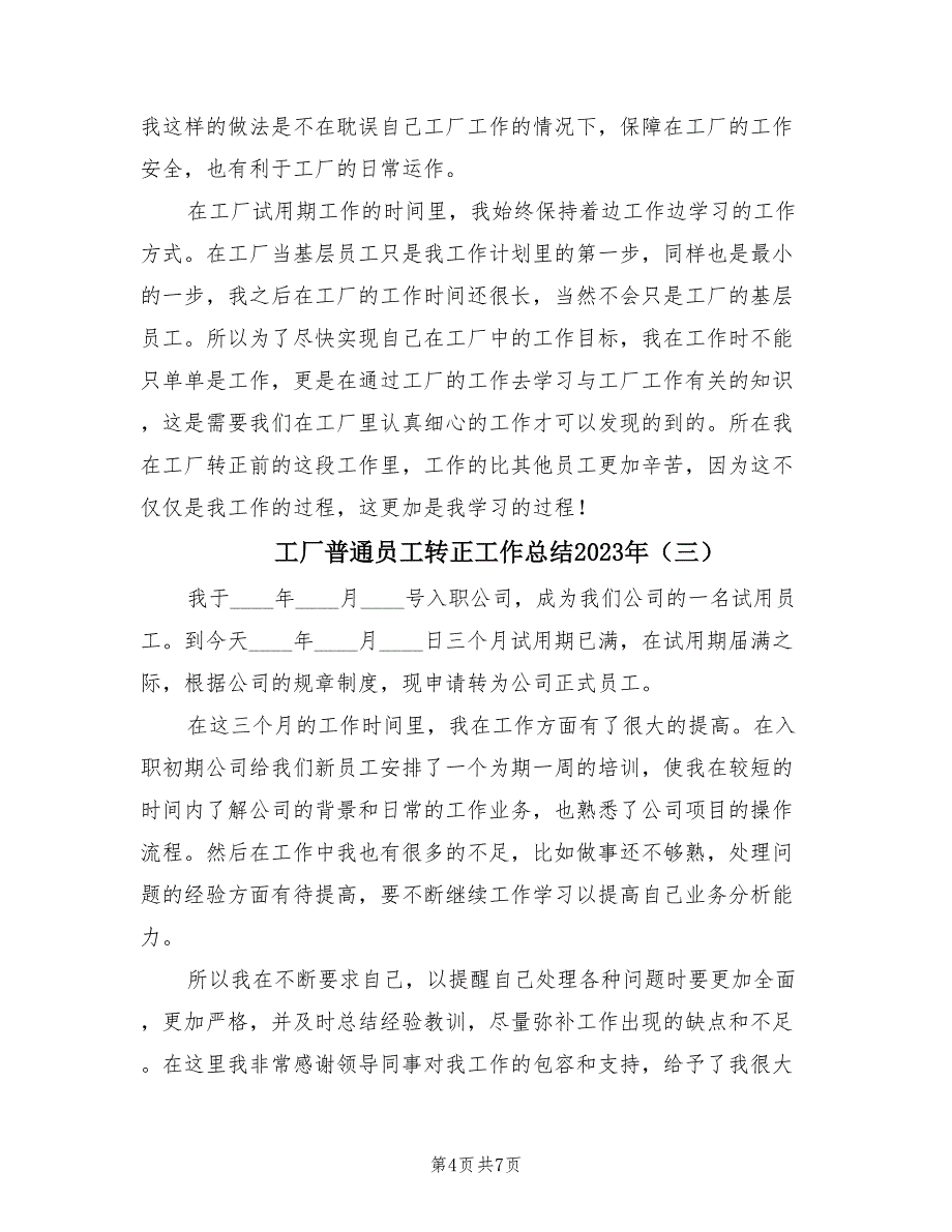 工厂普通员工转正工作总结2023年（4篇）.doc_第4页