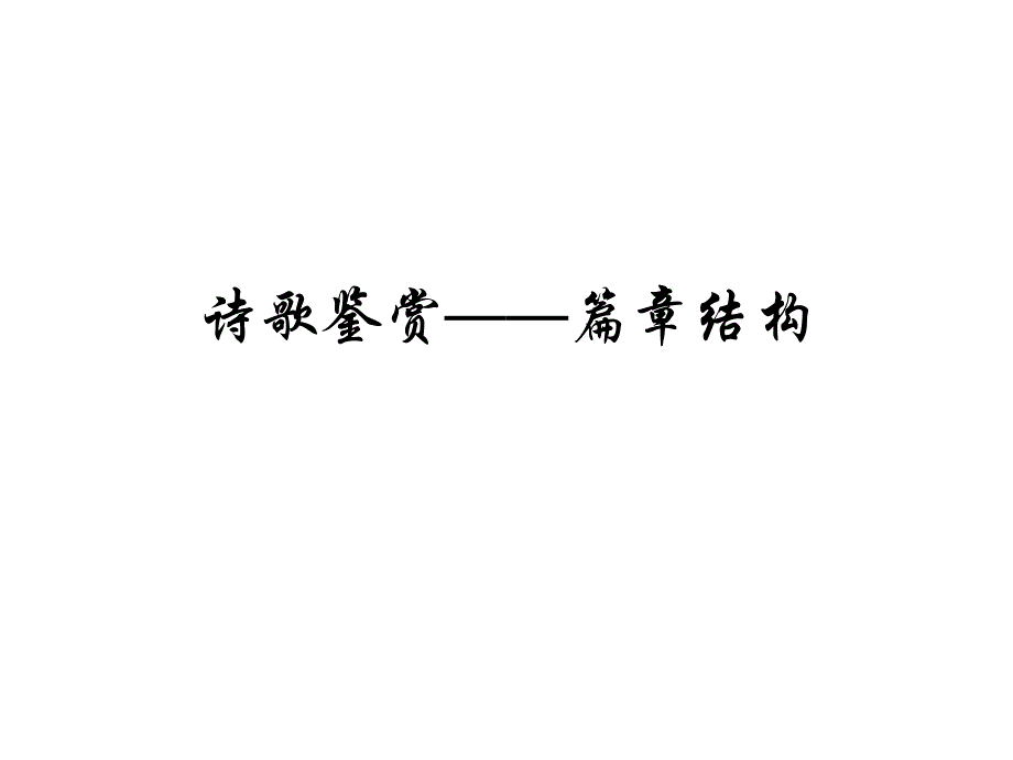 诗歌鉴赏篇章结构_第1页