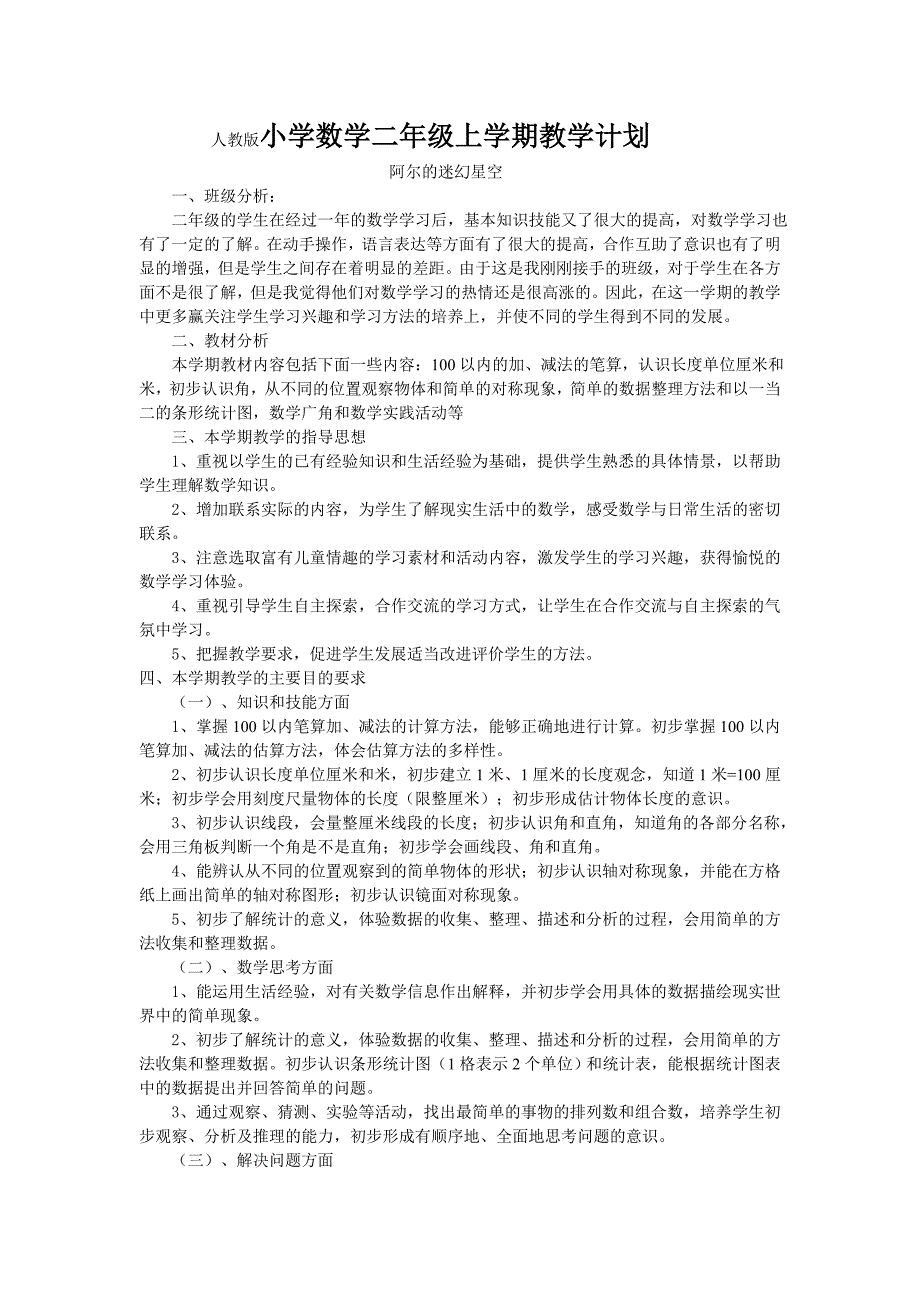 人教版小学数学二年级上学期教学计划_第1页