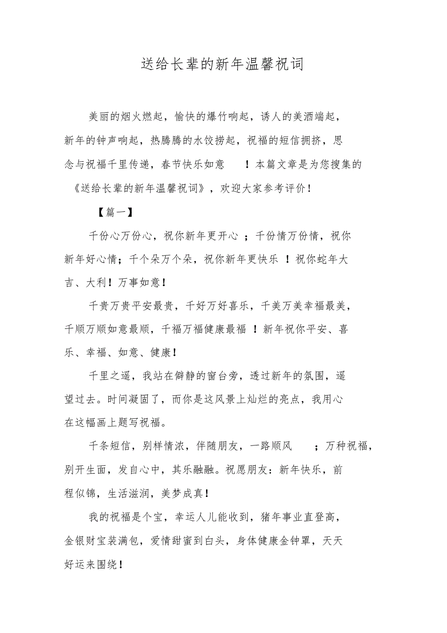 送给长辈的新年温馨祝词_第1页