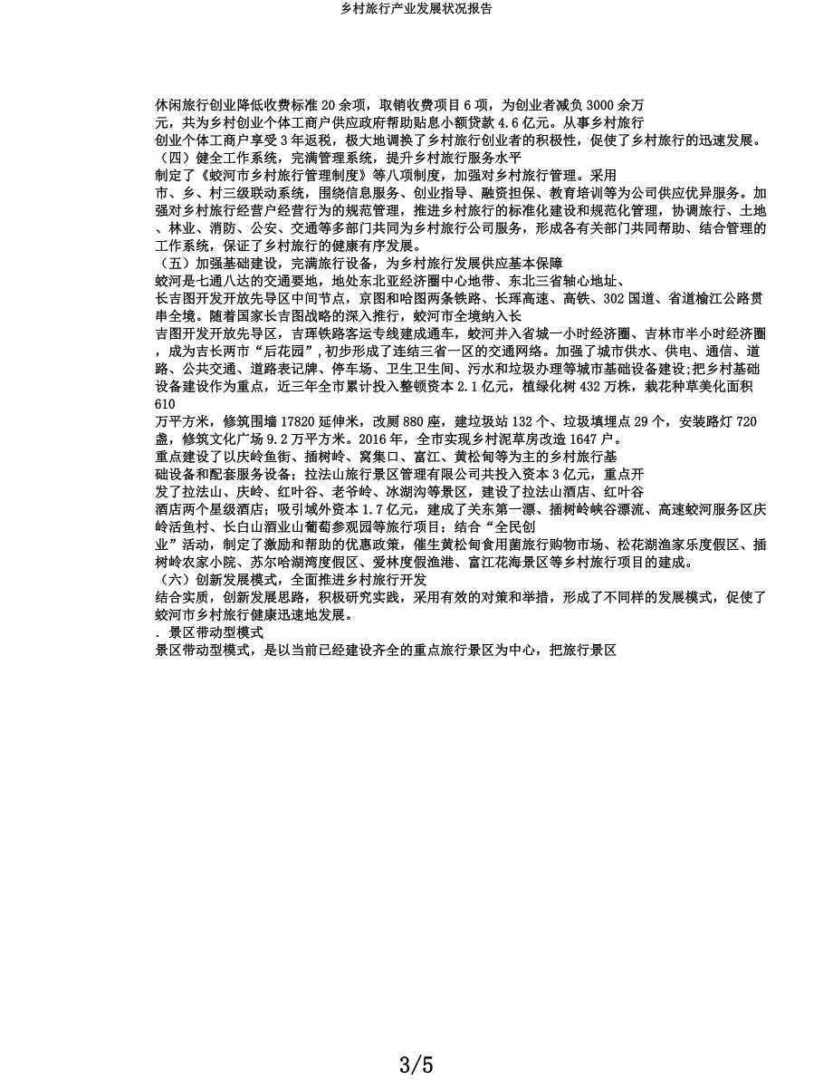 乡村旅游产业发展情况汇报.docx_第3页