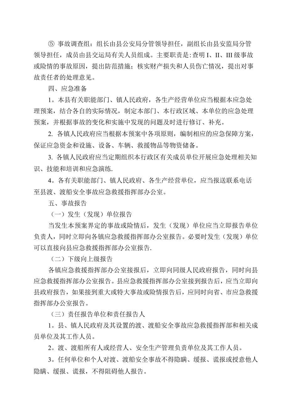 武鸣县渡口渡船应急预案初稿.docx_第5页