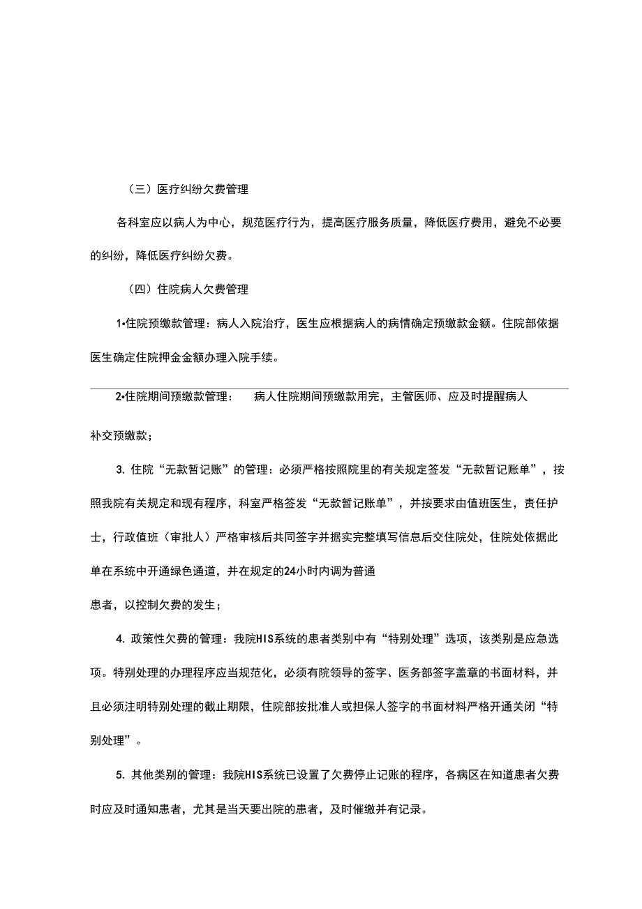 医疗欠费管理规定_第1页