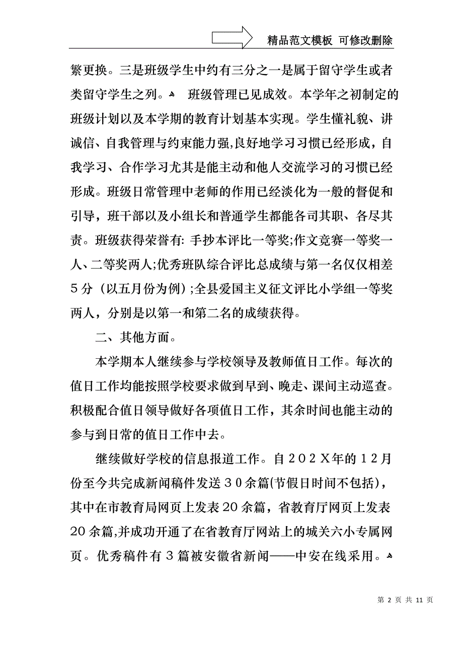 六年级语文教师个人述职报告4篇_第2页