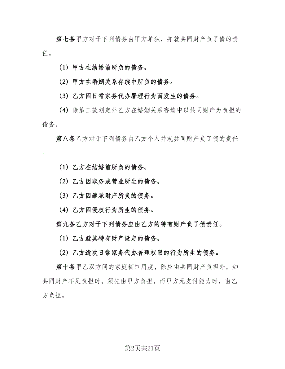 夫妻离婚财产处理协议书模板（9篇）_第2页