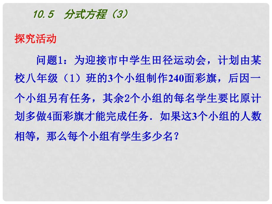 江苏省连云港市东海县八年级数学下册 第10章 分式 10.5 分式方程（3）课件 （新版）苏科版_第4页